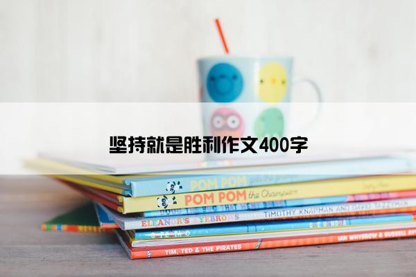 坚持就是胜利作文400字