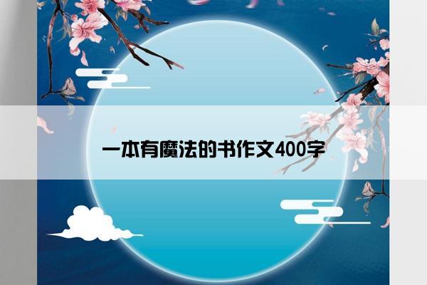 一本有魔法的书作文400字