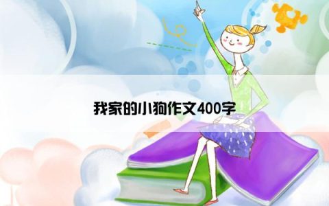 我家的小狗作文400字
