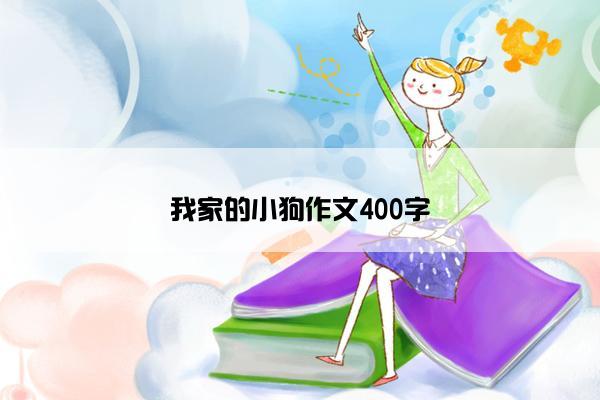 我家的小狗作文400字