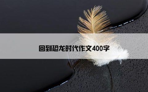 回到恐龙时代作文400字