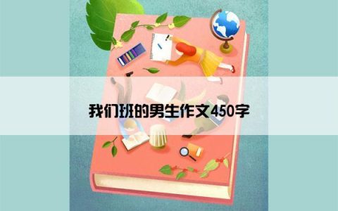 我们班的男生作文450字