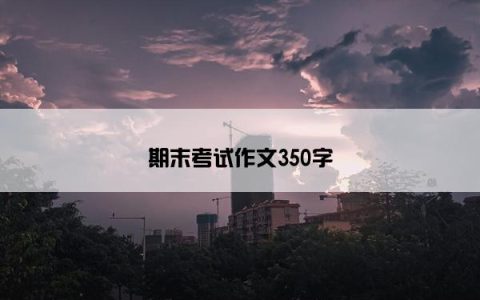 期末考试作文350字