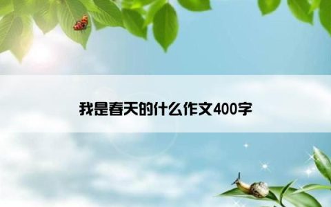 我是春天的什么作文400字