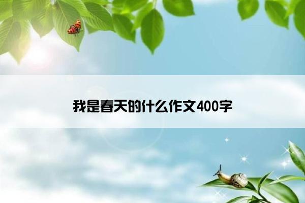 我是春天的什么作文400字