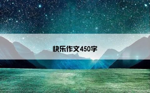 快乐作文450字
