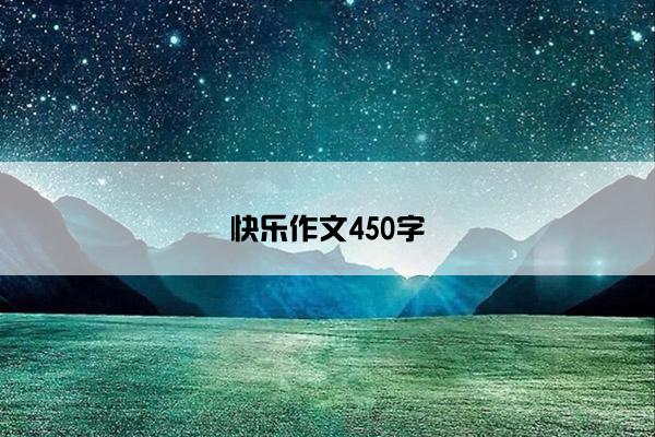 快乐作文450字