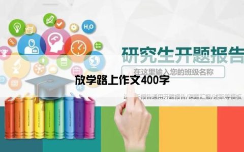 放学路上作文400字