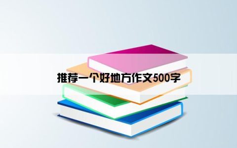 推荐一个好地方作文500字