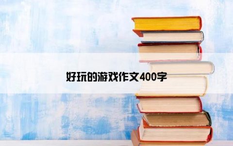 好玩的游戏作文400字