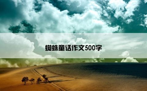蜘蛛童话作文500字