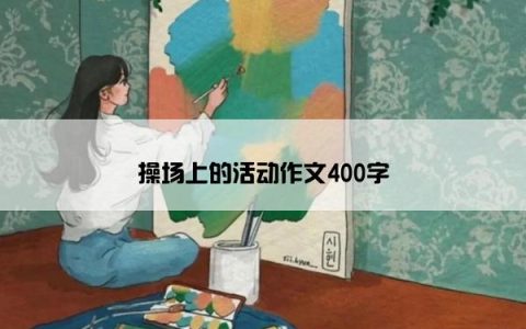 操场上的活动作文400字