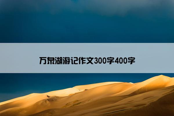 万泉湖游记作文300字400字