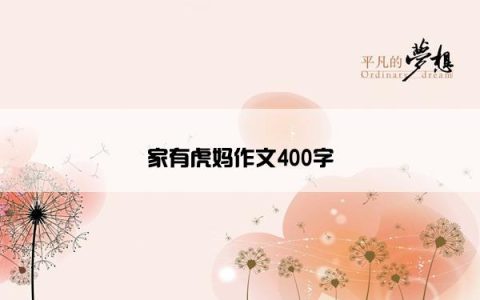 家有虎妈作文400字