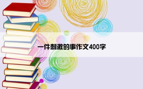 一件刺激的事作文400字