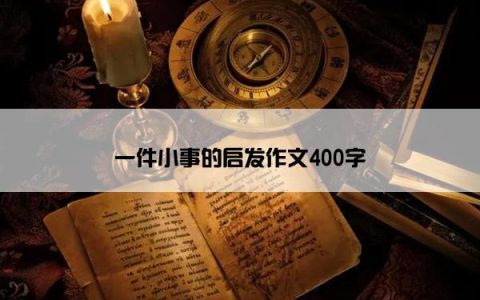 一件小事的启发作文400字
