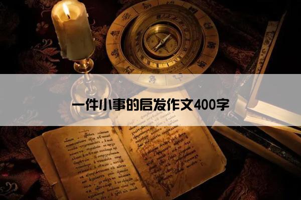 一件小事的启发作文400字