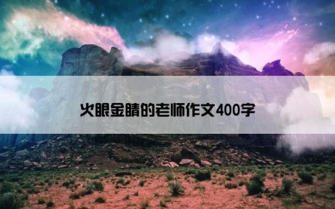 火眼金睛的老师作文400字