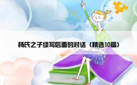 杨氏之子续写后面的对话（精选10篇）