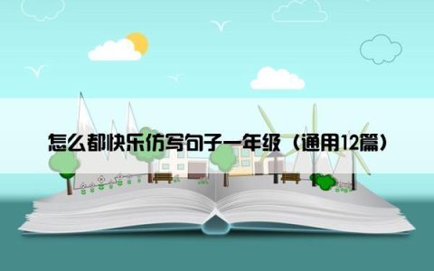 怎么都快乐仿写句子一年级（通用12篇）