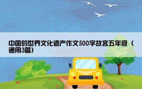 中国的世界文化遗产作文500字故宫五年级（通用3篇）