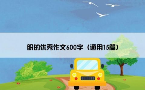 盼的优秀作文600字（通用15篇）