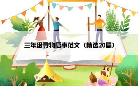 三年级寻物启事范文（精选20篇）
