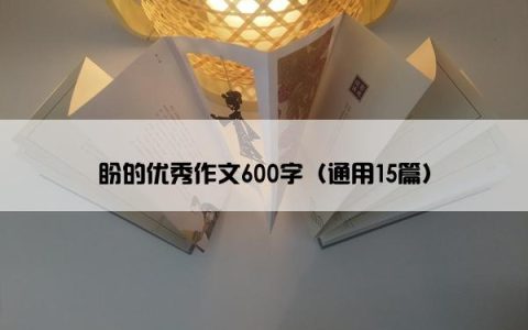 盼的优秀作文600字（通用15篇）