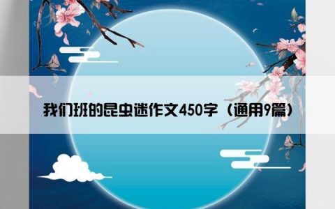 我们班的昆虫迷作文450字（通用9篇）