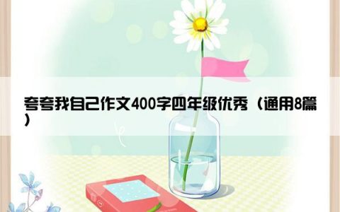 夸夸我自己作文400字四年级优秀（通用8篇）