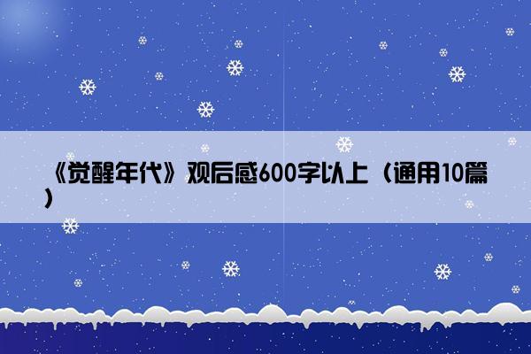 《觉醒年代》观后感600字以上（通用10篇）