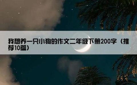 我想养一只小狗的作文二年级下册200字（推荐10篇）