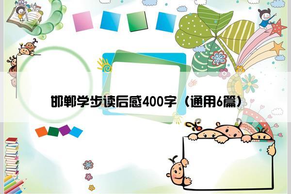 邯郸学步读后感400字（通用6篇）