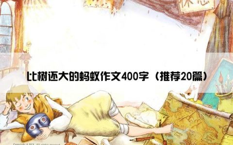 比树还大的蚂蚁作文400字（推荐20篇）