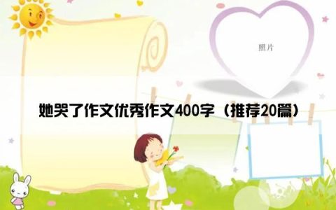 她哭了作文优秀作文400字（推荐20篇）