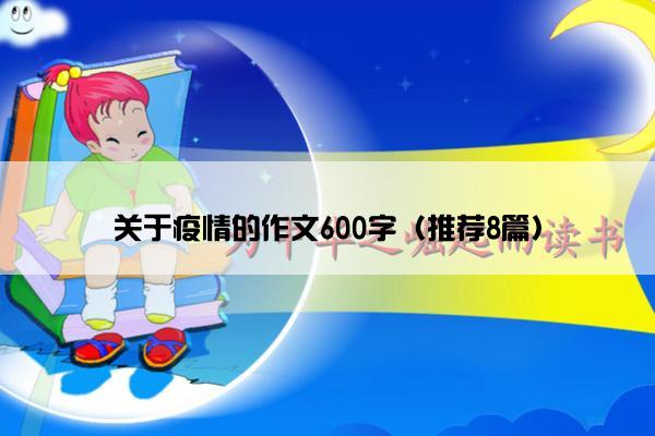 关于疫情的作文600字（推荐8篇）