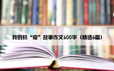 我的抗“疫”故事作文600字（精选6篇）