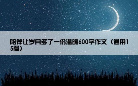 陪伴让岁月多了一份温暖600字作文（通用15篇）