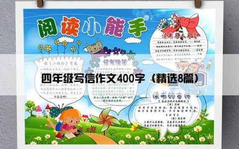 四年级写信作文400字（精选8篇）