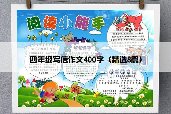 四年级写信作文400字（精选8篇）