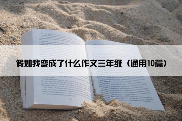 假如我变成了什么作文三年级（通用10篇）