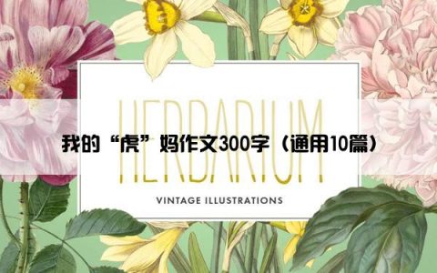 我的“虎”妈作文300字（通用10篇）