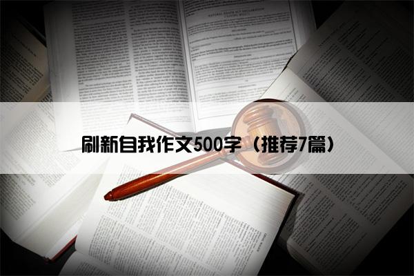 刷新自我作文500字（推荐7篇）