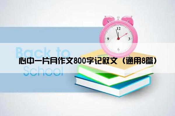 心中一片月作文800字记叙文（通用8篇）