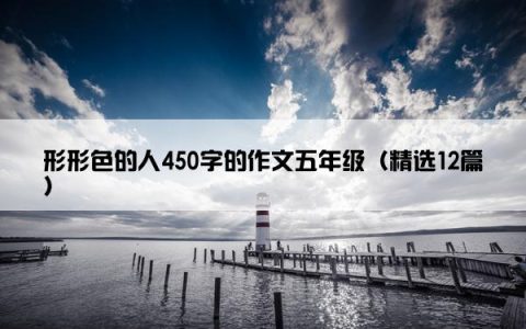 形形色的人450字的作文五年级（精选12篇）