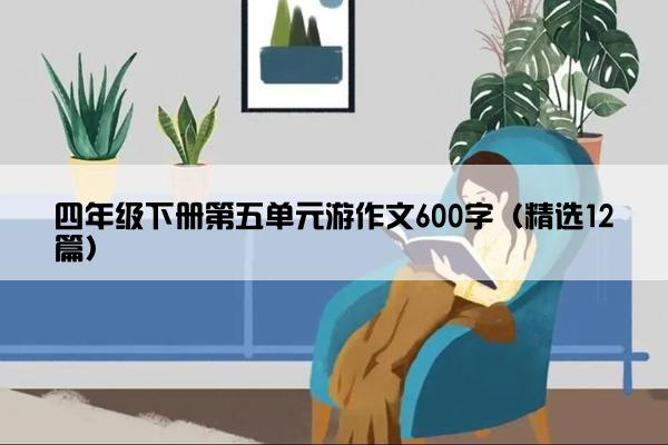 四年级下册第五单元游作文600字（精选12篇）