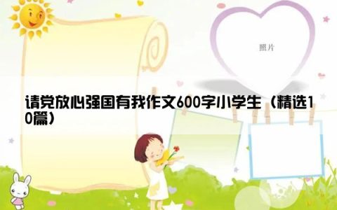 请党放心强国有我作文600字小学生（精选10篇）