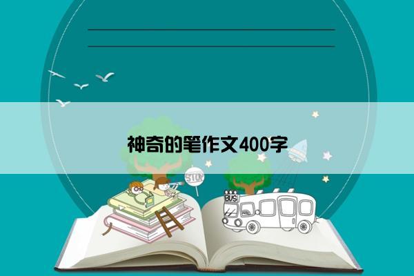 神奇的笔作文400字