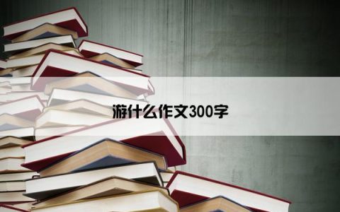 游什么作文300字