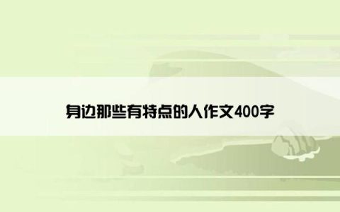 身边那些有特点的人作文400字